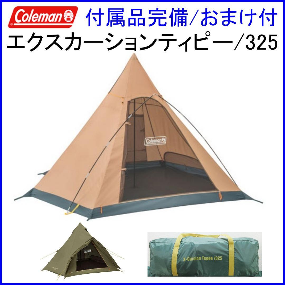 ✨即刻設営・即刻撤収/おまけ付✨Coleman エクスカーションティピー/325