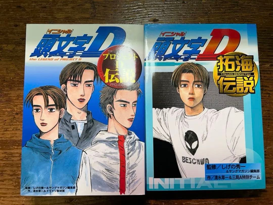 頭文字Ｄ　全４８巻　＋２冊