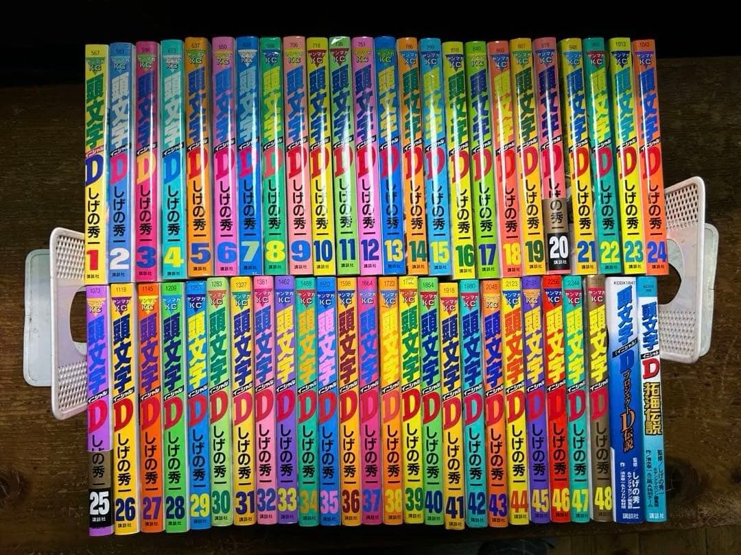 頭文字Ｄ　全４８巻　＋２冊