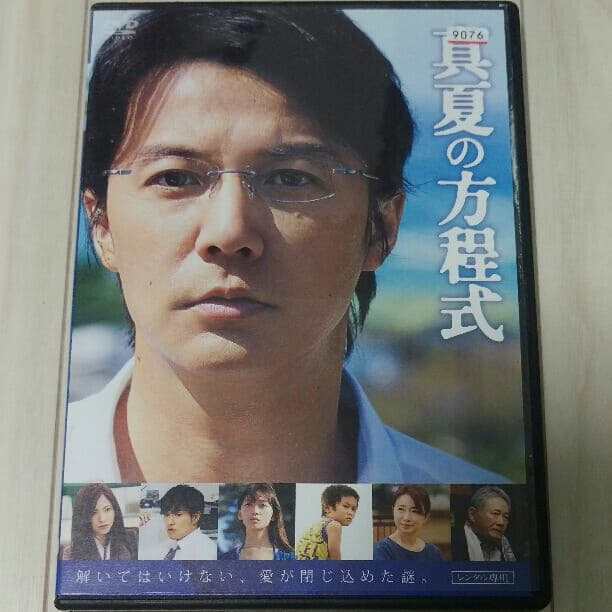 送料無料・美品　真夏の方程式