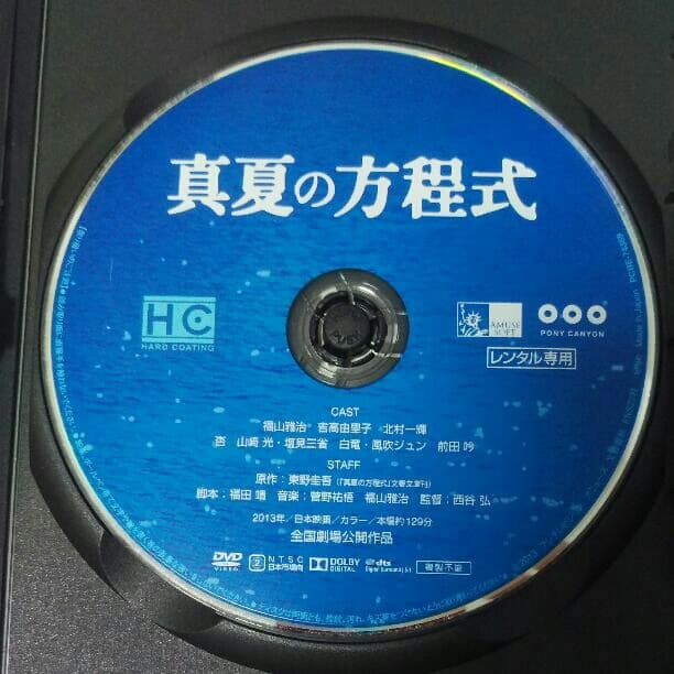 送料無料・美品　真夏の方程式