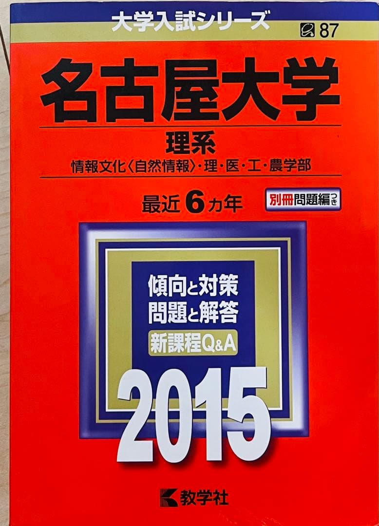 名古屋大学 理系 過去問セット