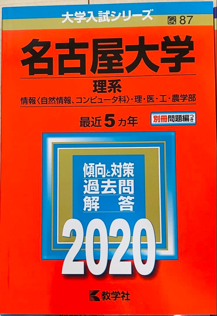 名古屋大学 理系 過去問セット