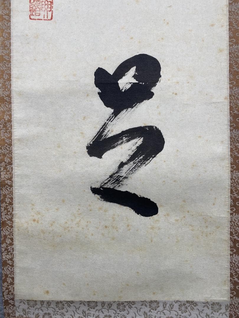s*n様 雪尾要道【真作】『吾唯知足』茶道具 大徳寺派 大正 兵庫 掛軸2412