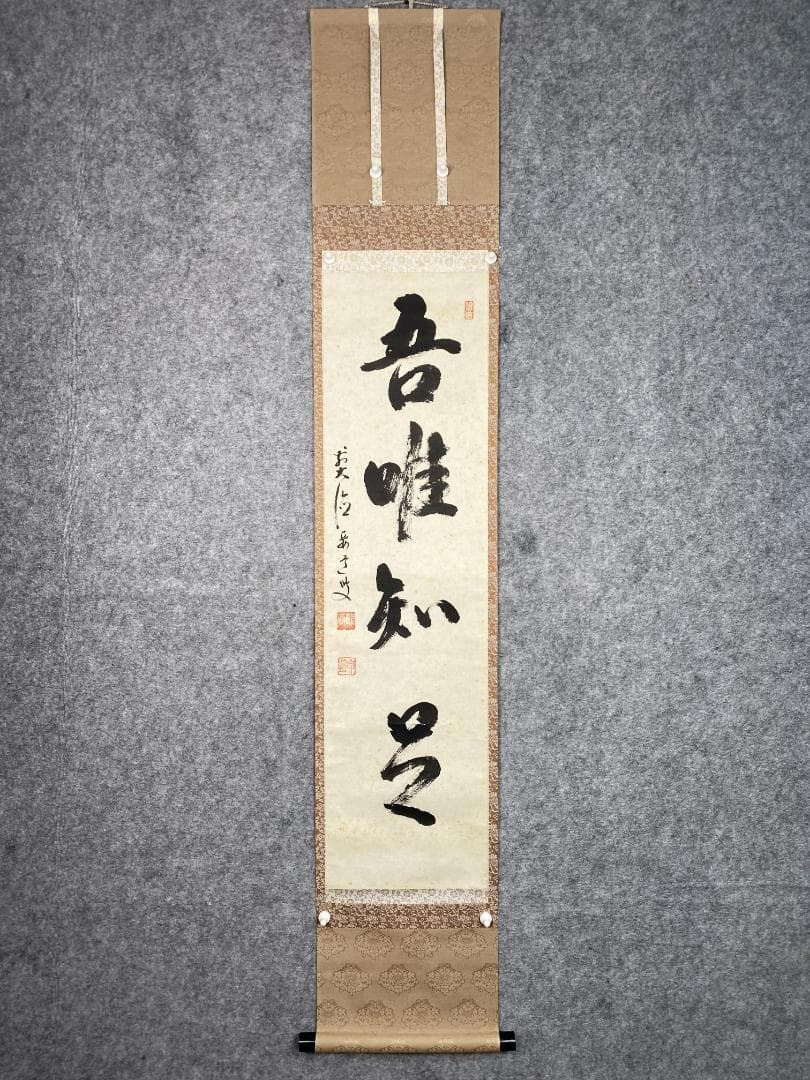 s*n様 雪尾要道【真作】『吾唯知足』茶道具 大徳寺派 大正 兵庫 掛軸2412