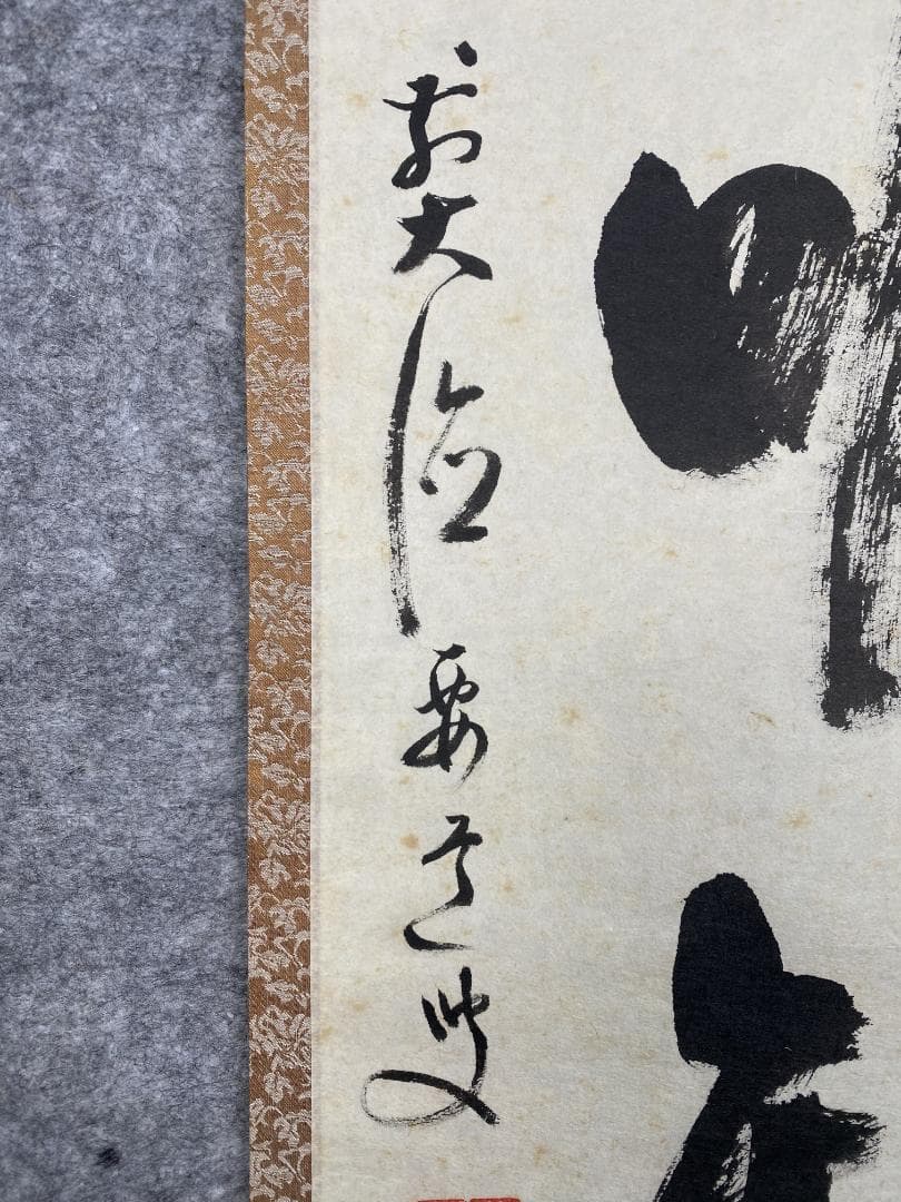 s*n様 雪尾要道【真作】『吾唯知足』茶道具 大徳寺派 大正 兵庫 掛軸2412