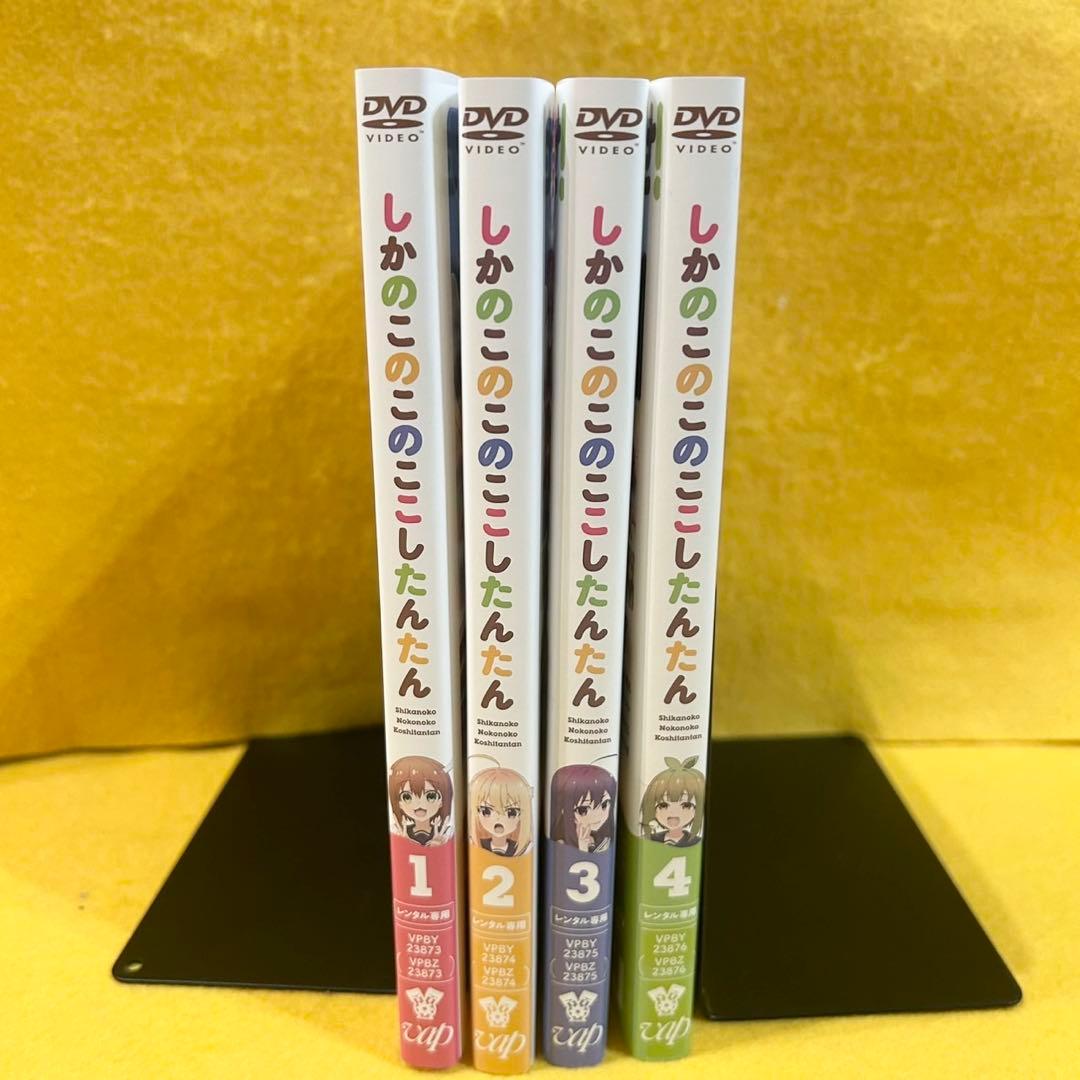 しかのこのこのここしたんたん DVD 全4巻 全巻セット アニメ 全12話
