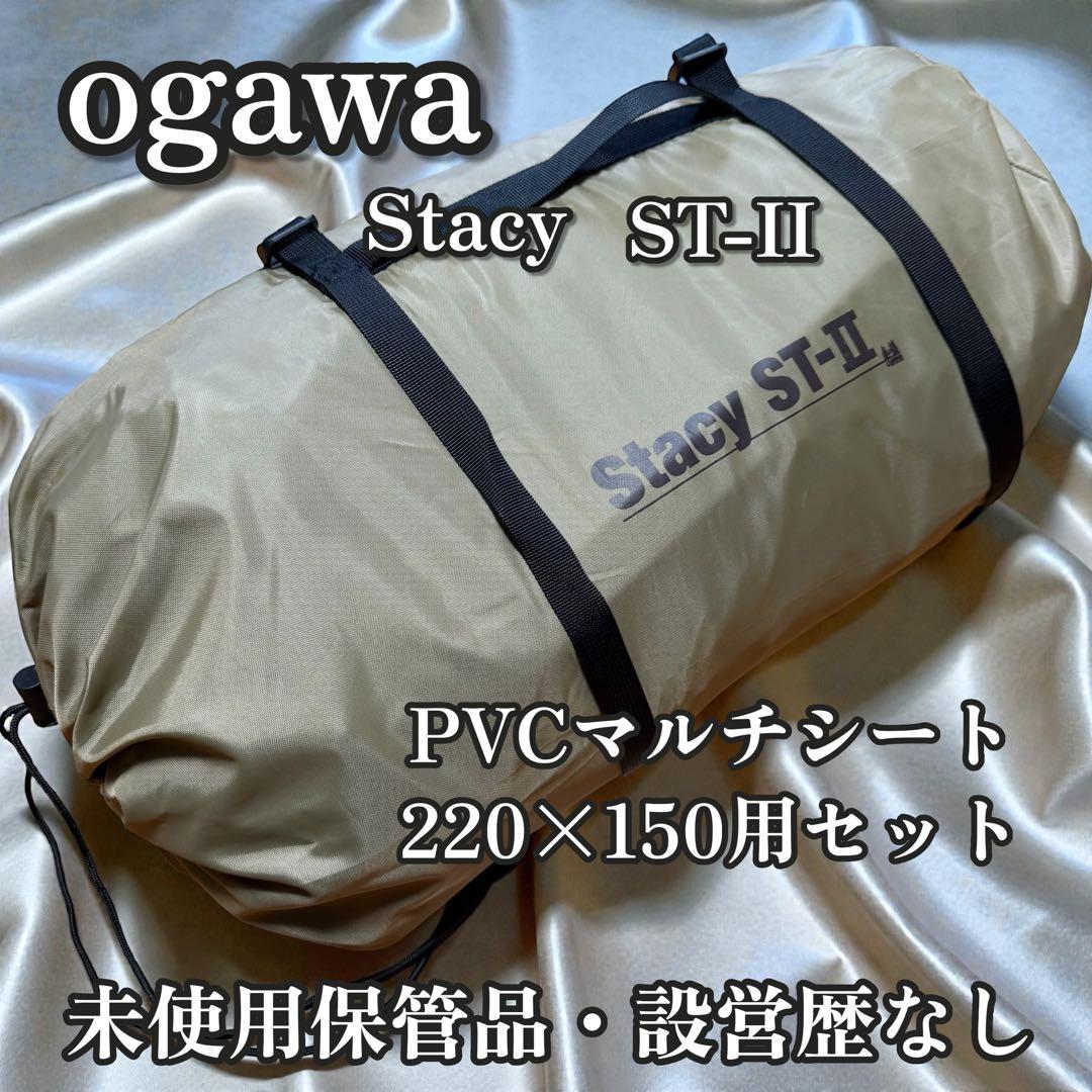 ogawa ステイシー ST-Ⅱ テント＋PVCマルチシート 未使用保管品