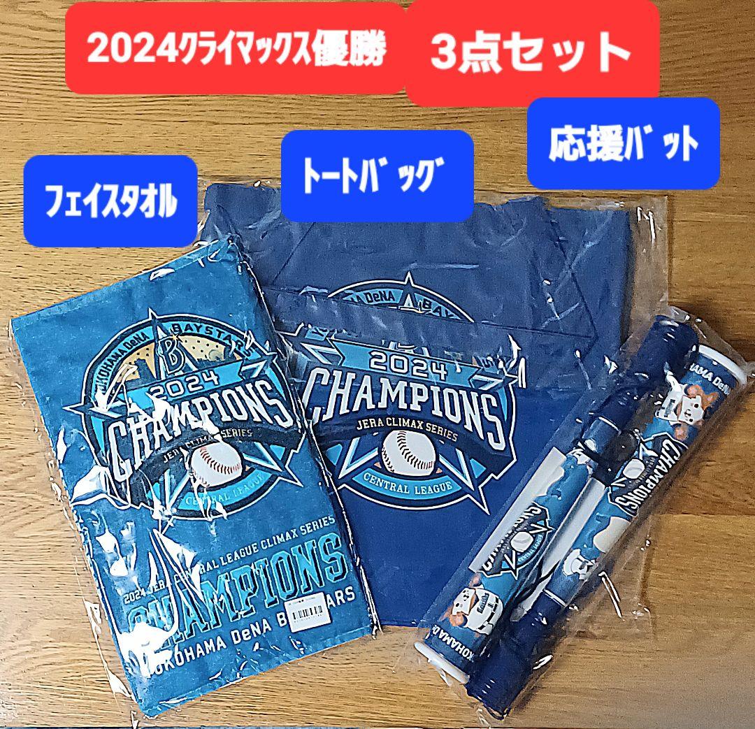【新品未開封】3点セット DeNA 2024 クライマックス 優勝記念グッズ