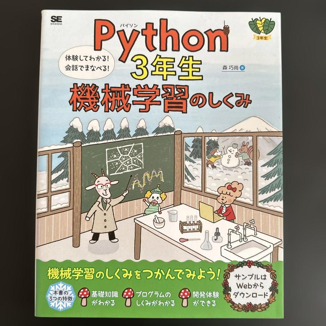 Python1年生 第2版 体験してわかる!会話でまなべる!プログラミングのし…