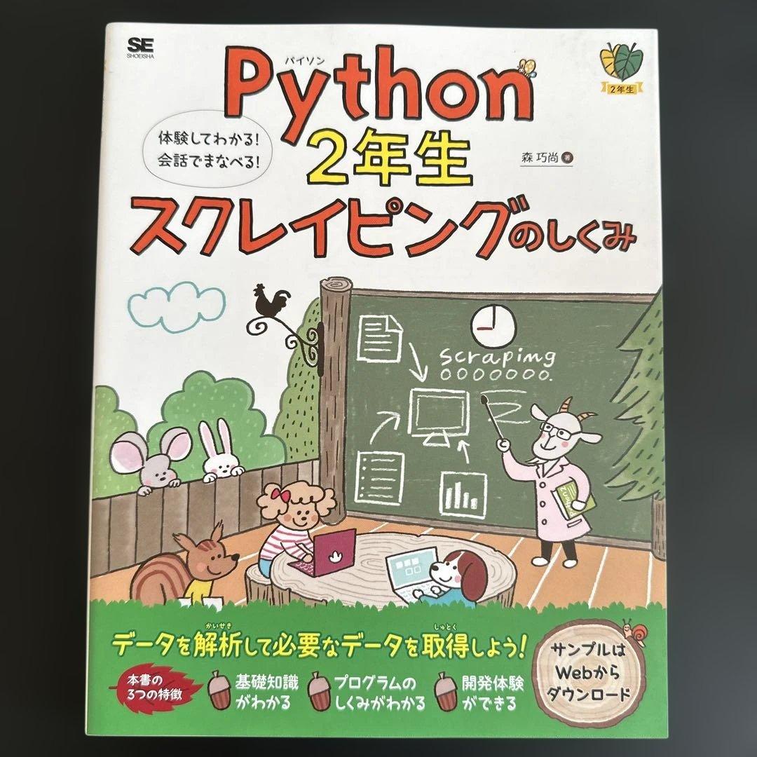 Python1年生 第2版 体験してわかる!会話でまなべる!プログラミングのし…