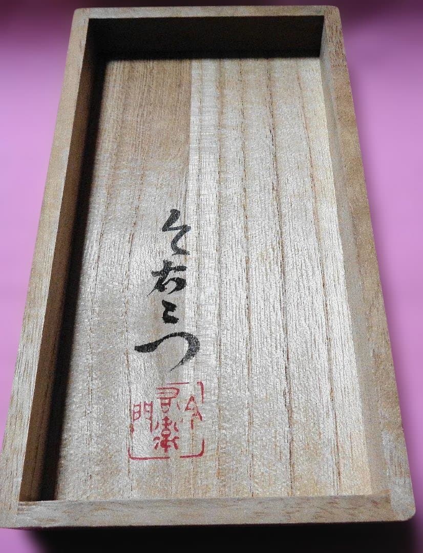 今泉今右衛門　箸置き５個ラット