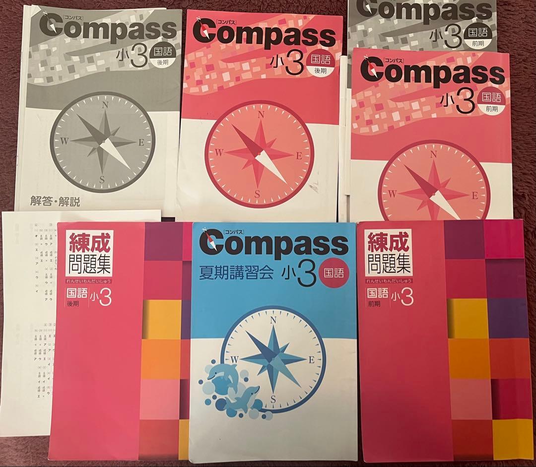受験勉強　Compass 小3 早稲アカ 国語・理科・社会・算数 問題集
