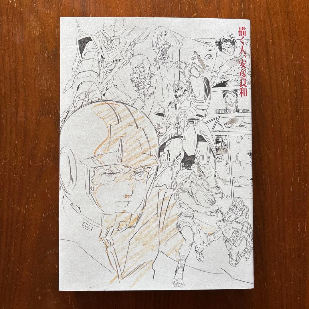 描く人、安彦良和　展覧会公式図録