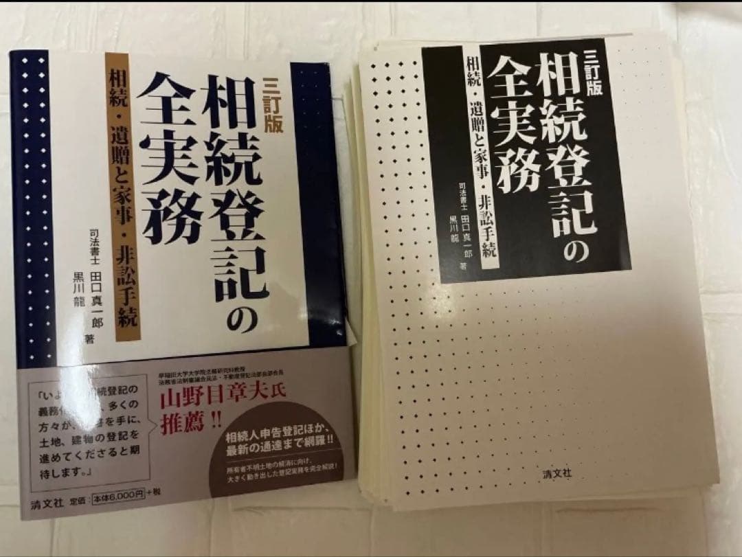 【裁断済】三訂版 相続登記の全実務 相続・遺贈と家事・非訟手続