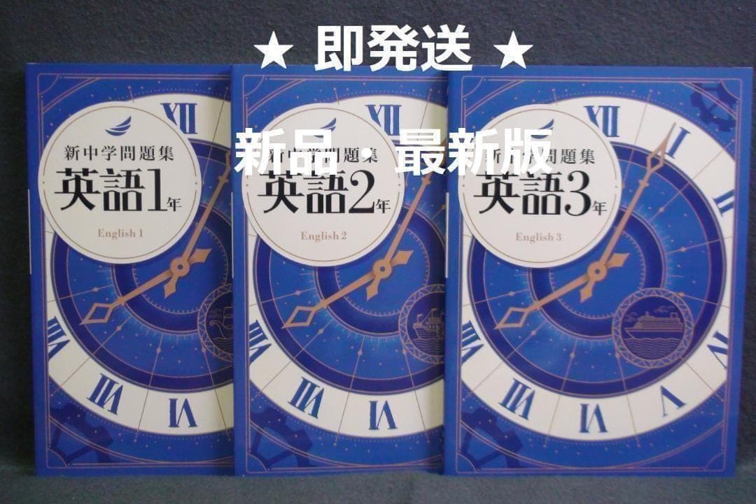 新中学問題集 標準編 英語 １～３年 ３学年セット 別冊解答付 １年 ２年 ３年