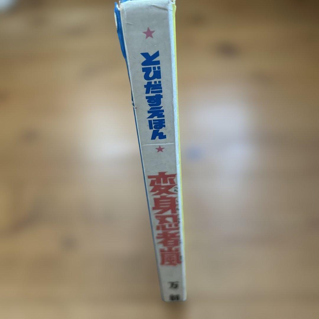 ばんそうのとびだすえほん 変身忍者嵐