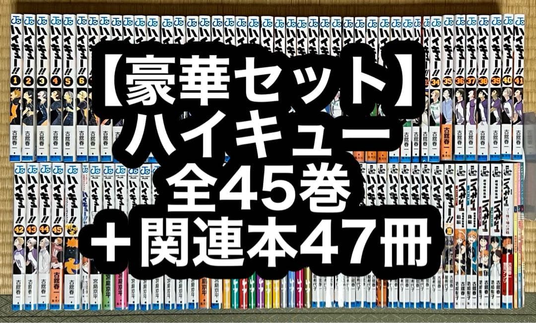 【豪華セット】ハイキュー 全45巻＋関連本47冊