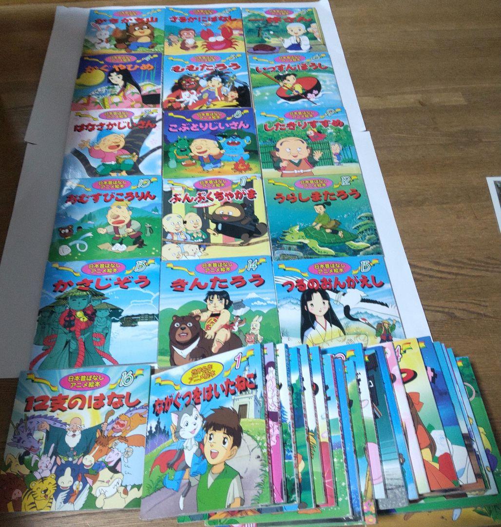 日本むかしばなしアニメ絵本16冊＋世界名作アニメ絵本20 冊　36冊セット