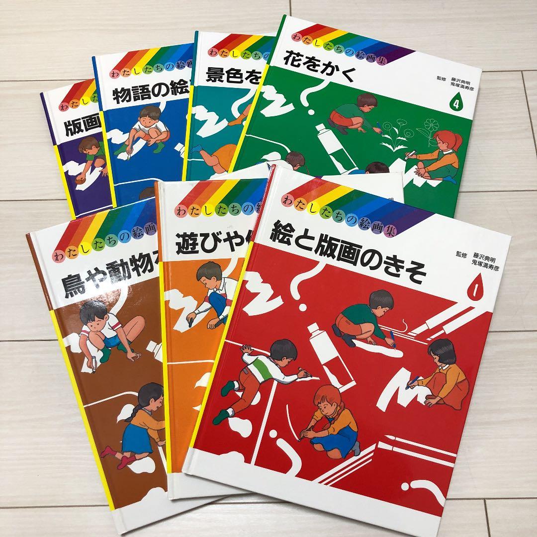 わたしたちの絵画集　全７巻　学研