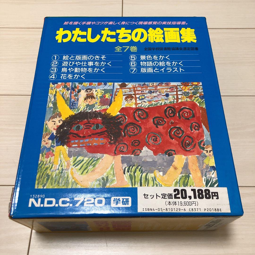 わたしたちの絵画集　全７巻　学研