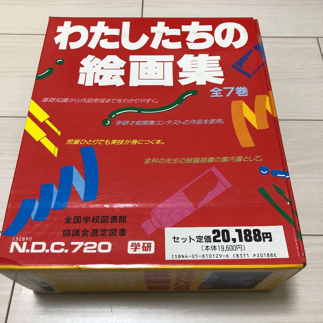 わたしたちの絵画集　全７巻　学研