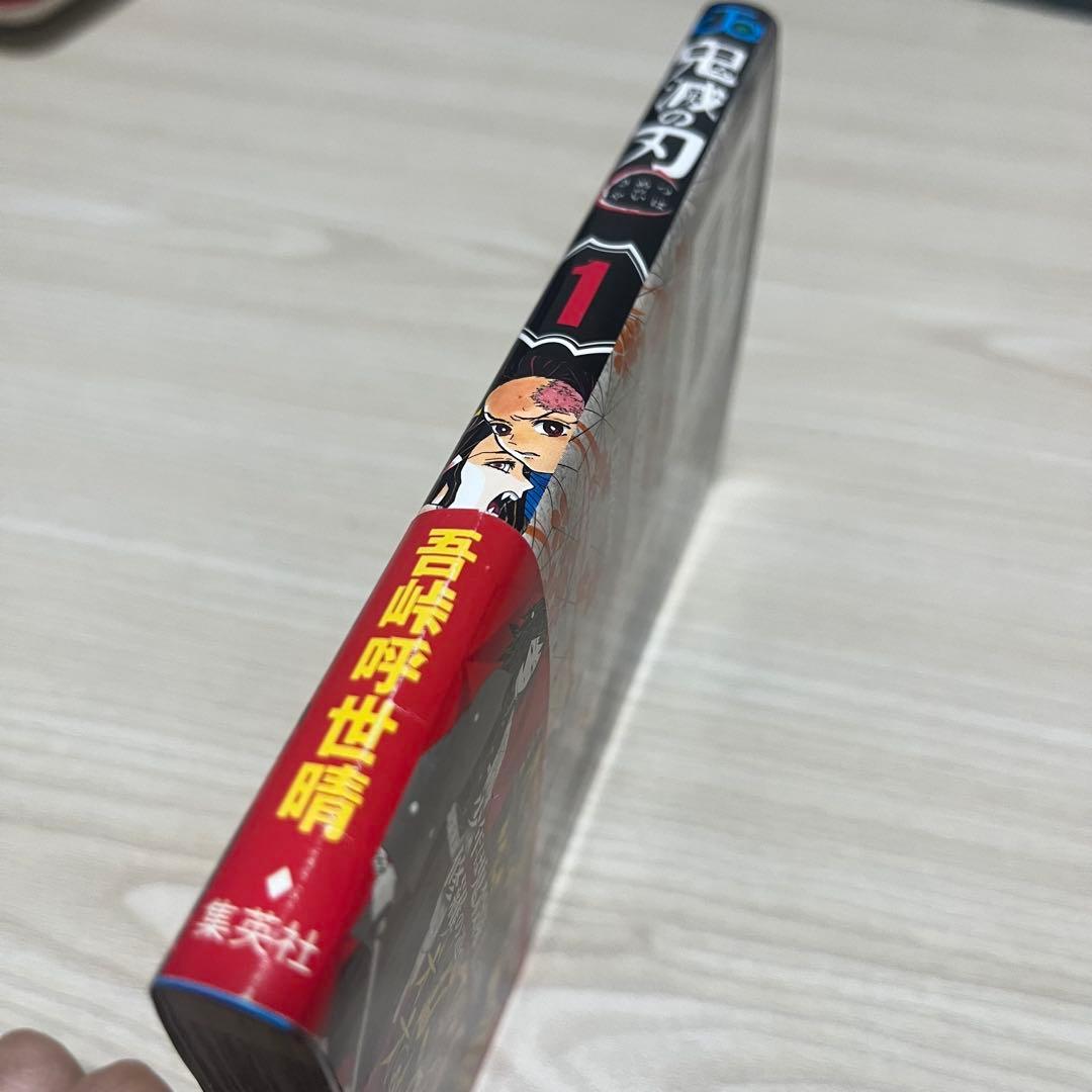 鬼滅の刃 一巻 初版帯ジャンぱら付き