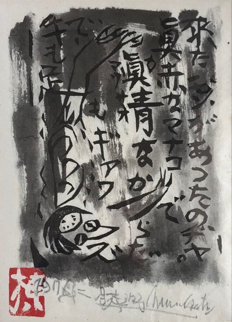 棟方志功　版画　5号