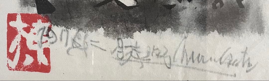 棟方志功　版画　5号