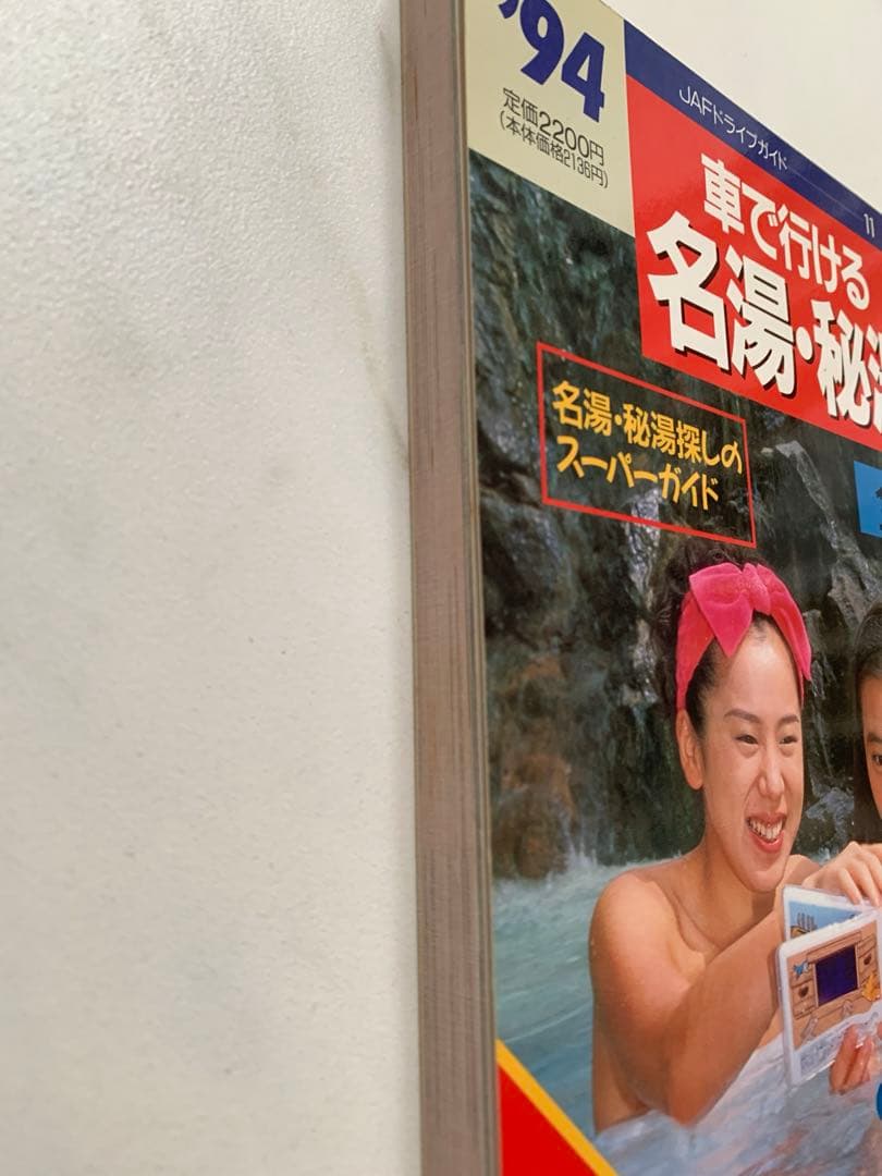 JAF出版社　車で行ける名湯、秘湯　全国版　９４年　ロードマップ　レトロ　美品