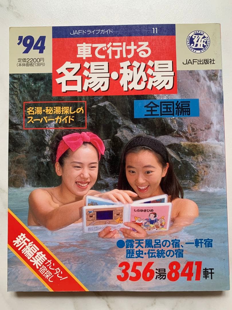 JAF出版社　車で行ける名湯、秘湯　全国版　９４年　ロードマップ　レトロ　美品
