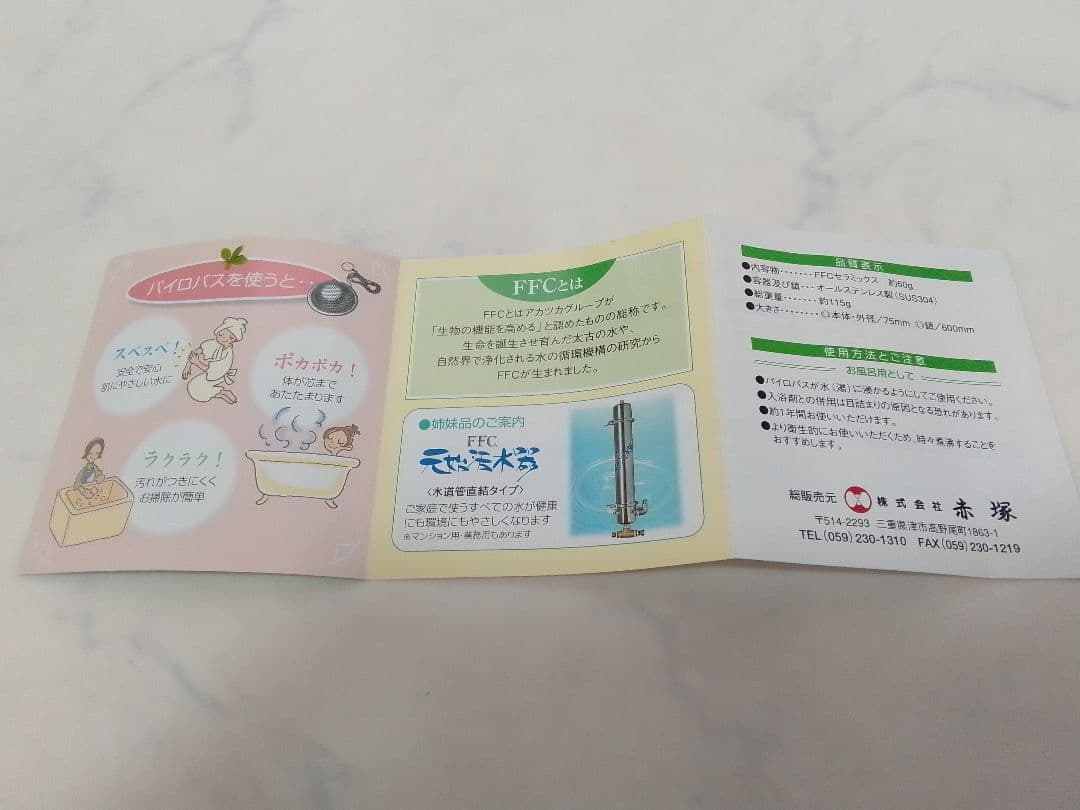 ☆未使用☆ FFC パイロバス セラミックス