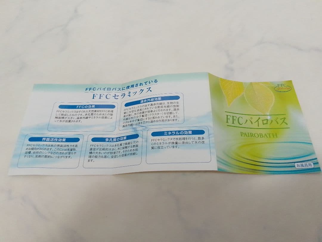 ☆未使用☆ FFC パイロバス セラミックス