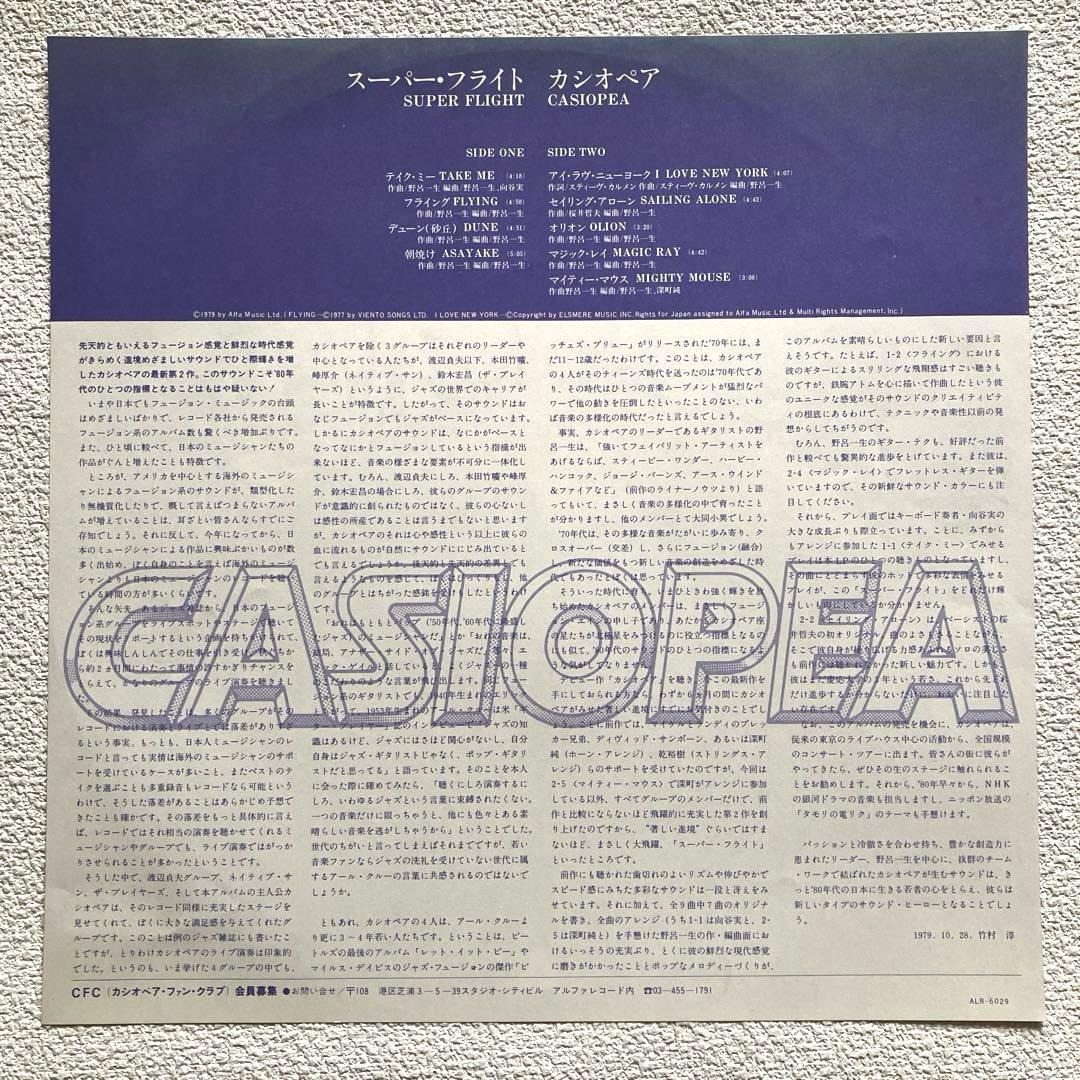 カシオペア　スーパー・フライト　帯付き　LPレコード