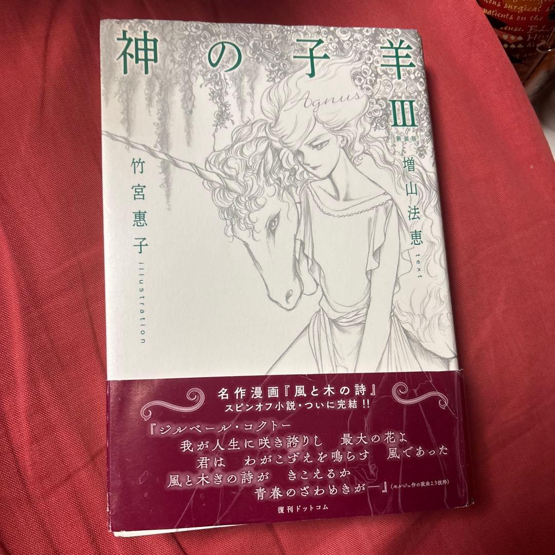 神の子羊 全3巻