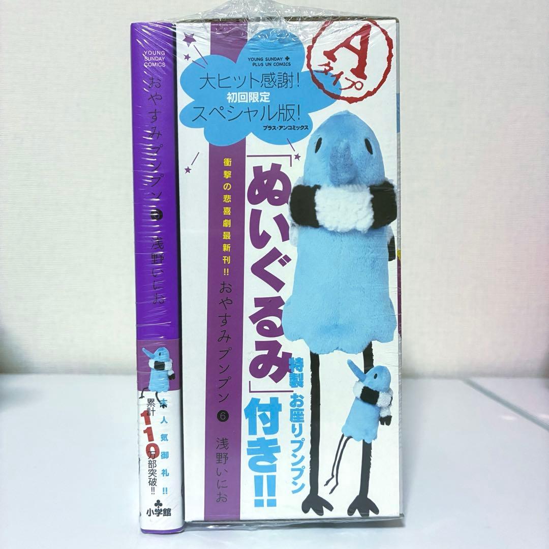 【激レア 新品未開封 】浅野いにお おやすみプンプン 6巻 ぬいぐるみ付き