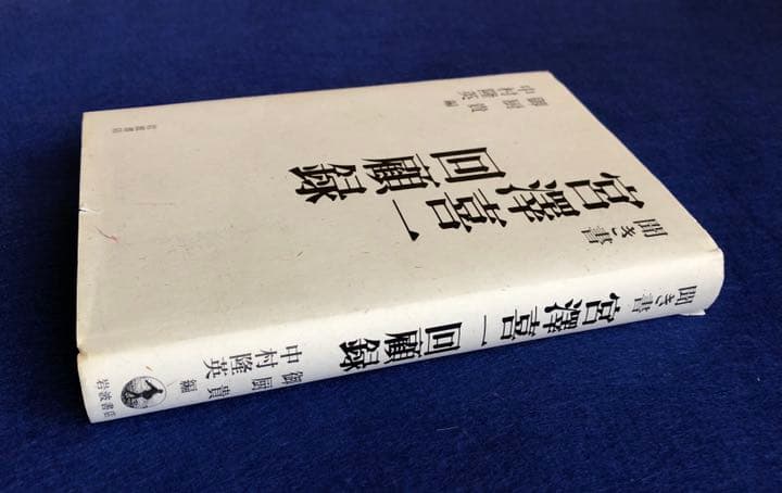 聞き書宮澤喜一回顧録　岩波書店