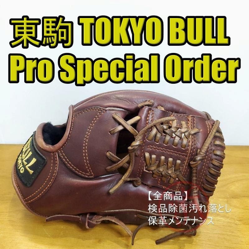 東駒 PRO Caliber MODEL プロスペシャルオーダー 硬式グローブ