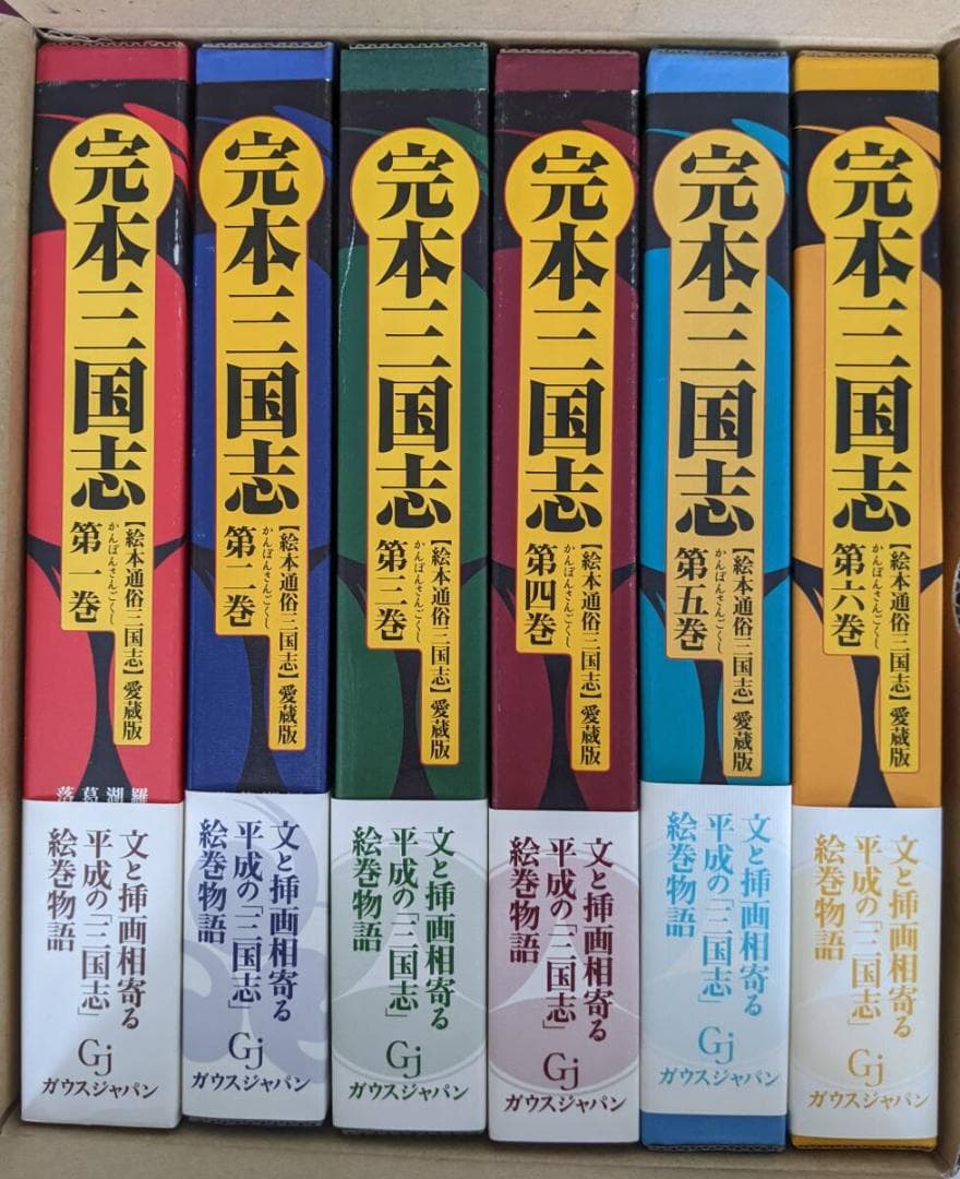 完本三国志 全6巻揃 絵本通俗三国志 愛蔵版　羅貫中　ガウスジャパン