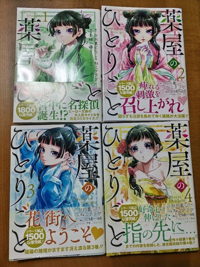 薬屋のひとりごと 1〜14巻