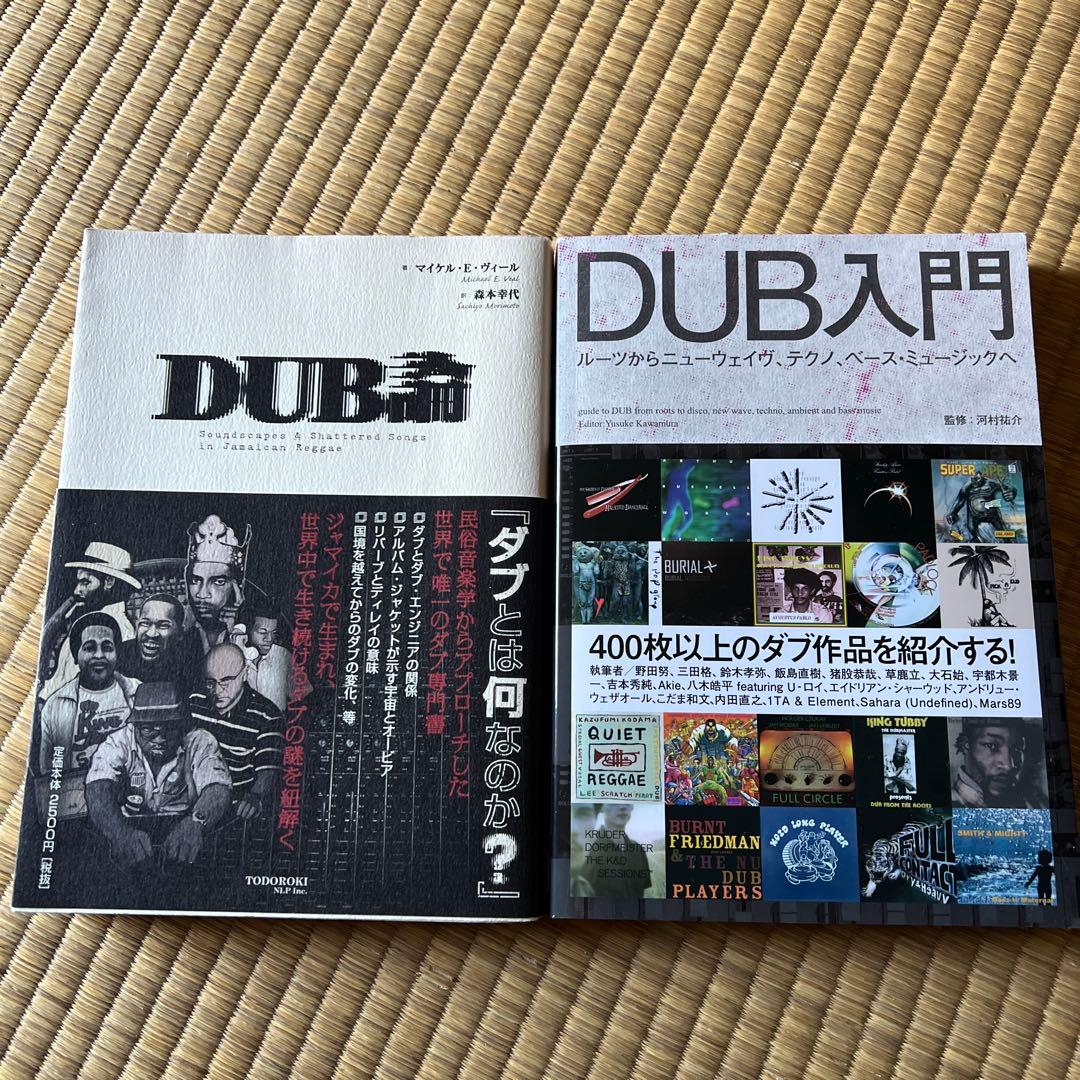 DUB論 / DUB入門 2冊セット