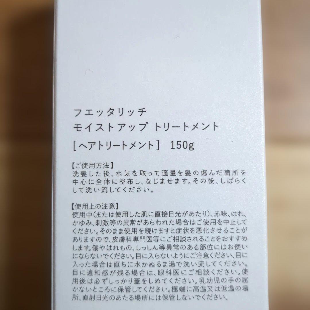 フェッタリッチシャンプーとトリートメント各2本