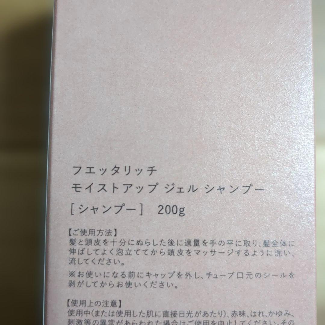 フェッタリッチシャンプーとトリートメント各2本