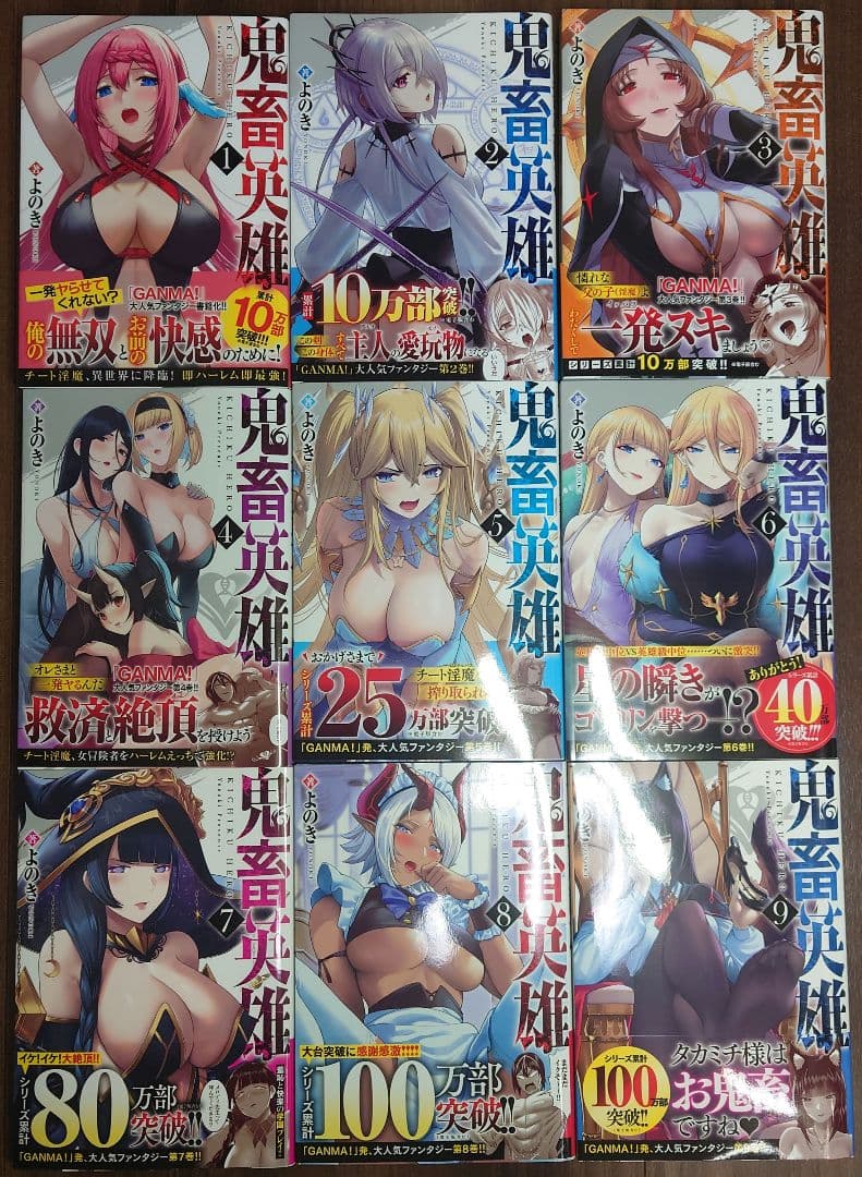 鬼畜英雄. 1～11巻セット(特典付き)