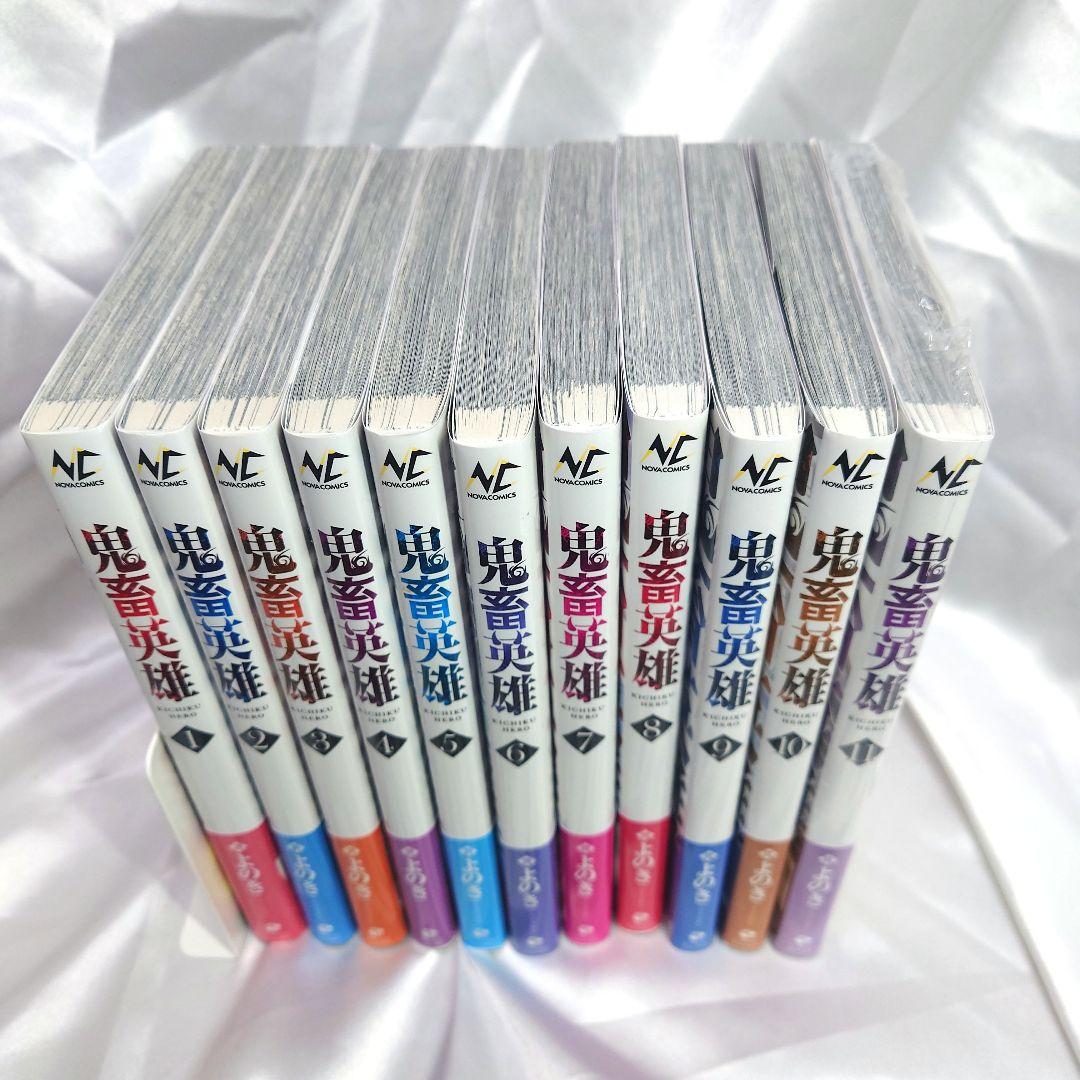 鬼畜英雄. 1～11巻セット(特典付き)