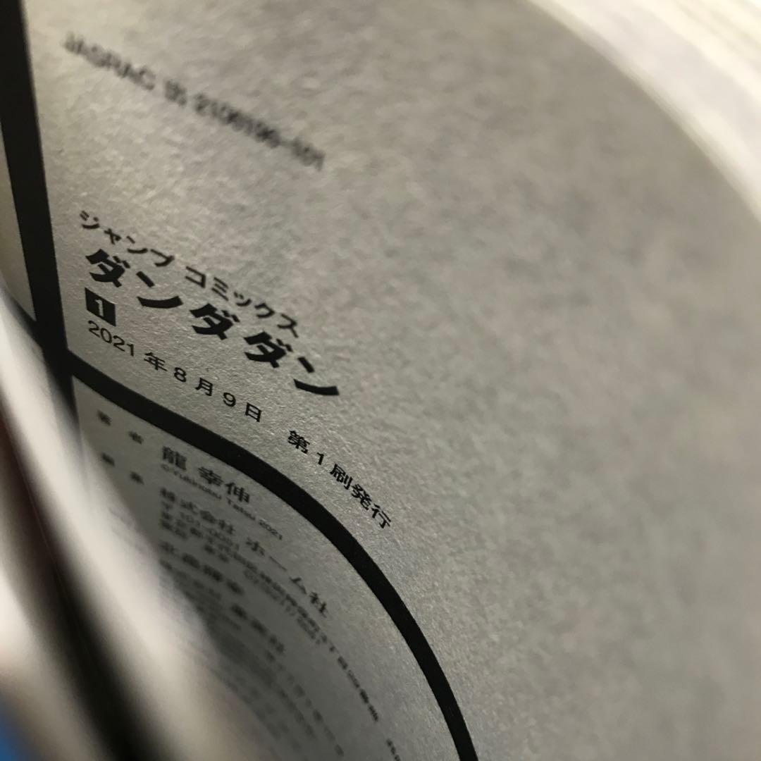 【初版・未開封】ダンダダン 1