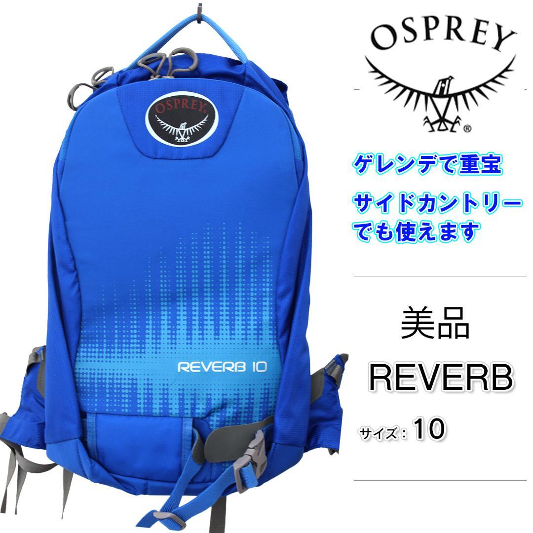 【美品】 オスプレイ reverb10 リバーブ スキー スノボ OSPRAY