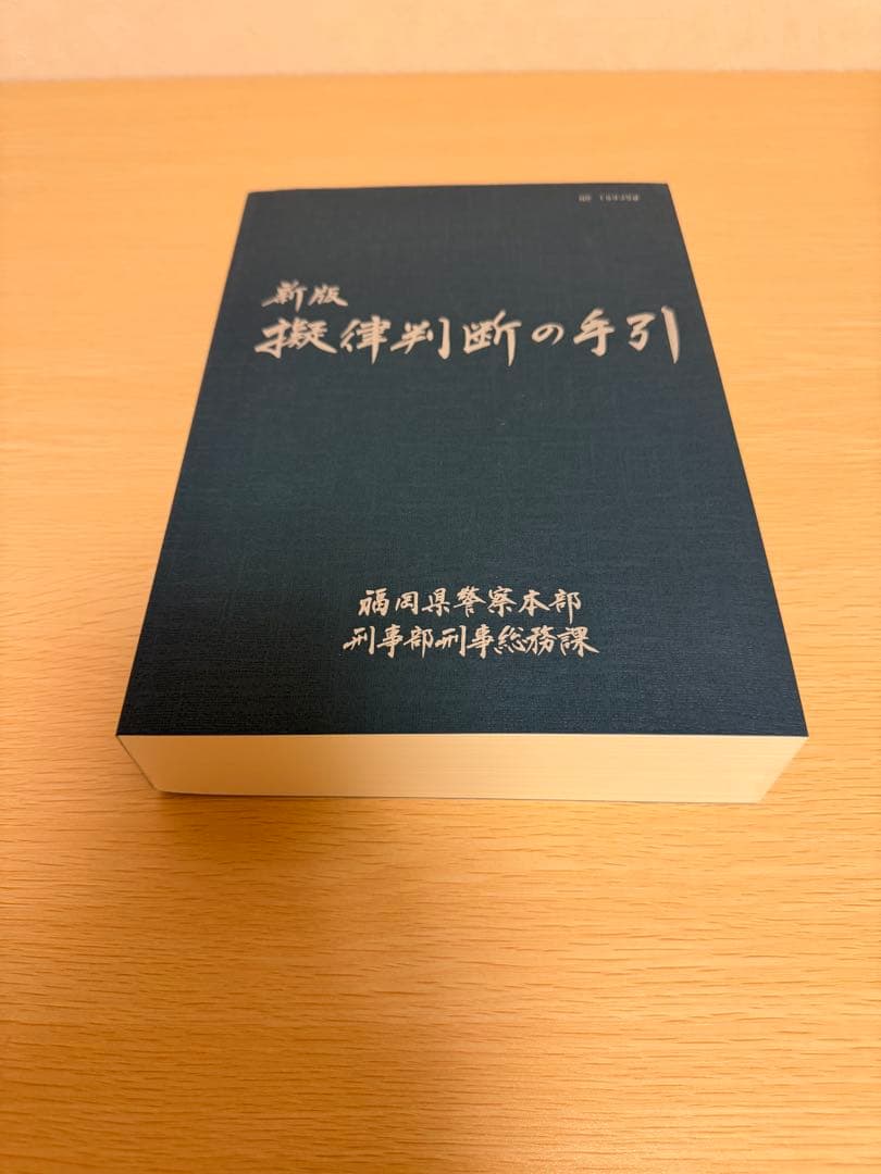 新版 擬律判断の手引き