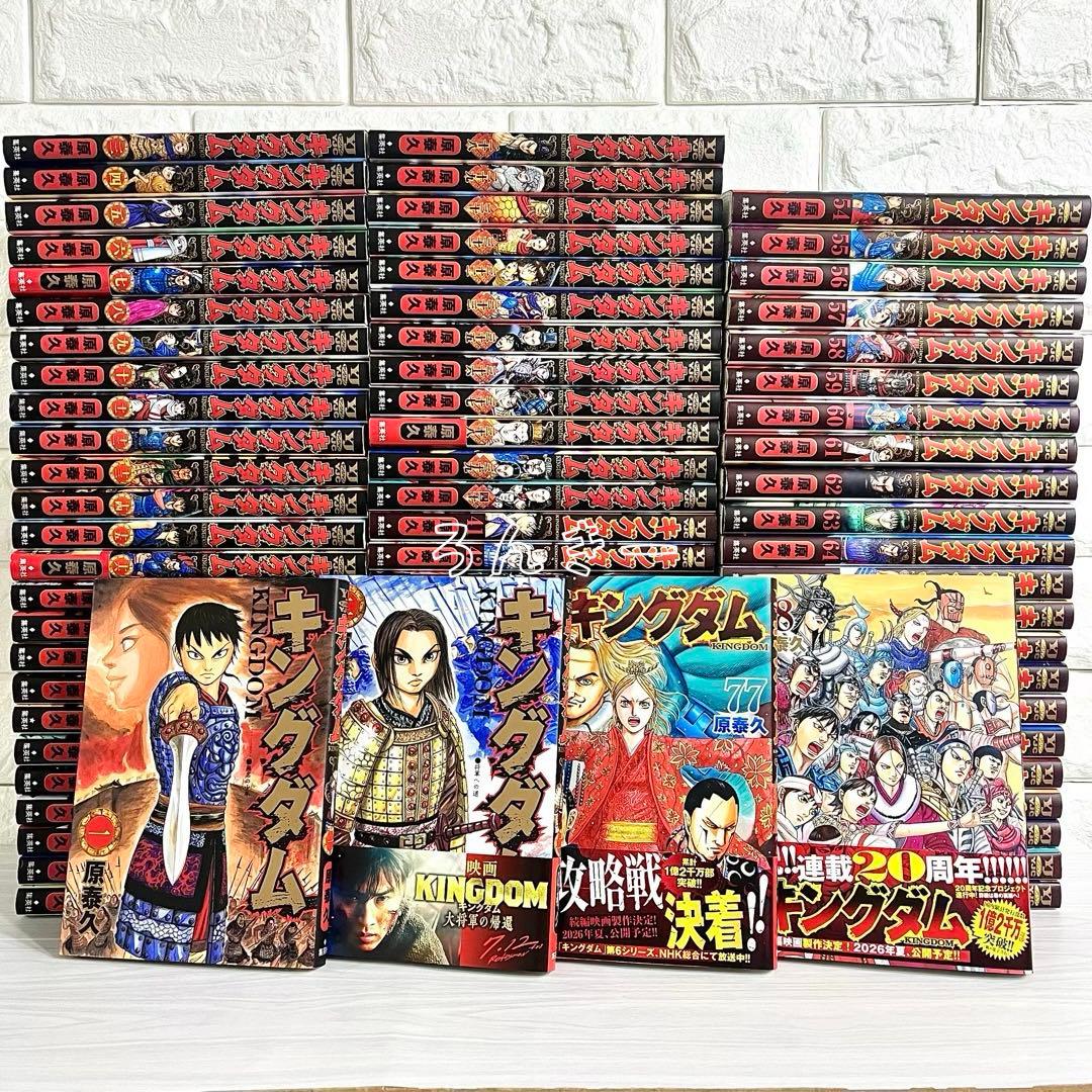 【匿名&送料無料】キングダム 原泰久 漫画 1〜78巻 美品多数 全巻セット