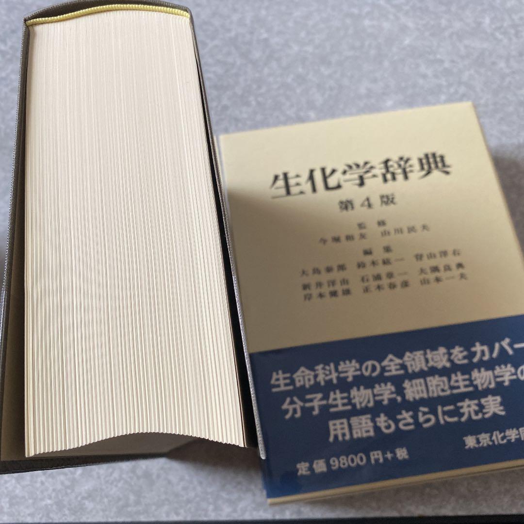 生化学辞典